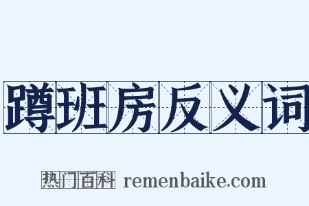 蹲班房反义词是什么意思的图片